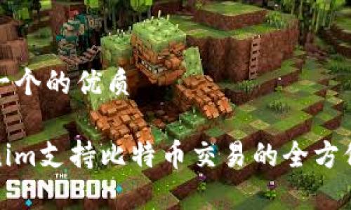 思考一个的优质
Tokenim支持比特币交易的全方位解析