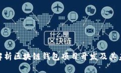 : 全面解析区块链钱包项目