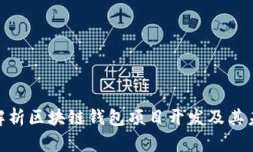 : 全面解析区块链钱包项目开发及其未来趋势
