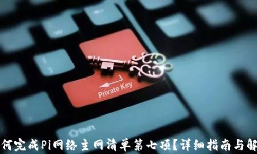 如何完成Pi网络主网清单第七项?详细指南与解析