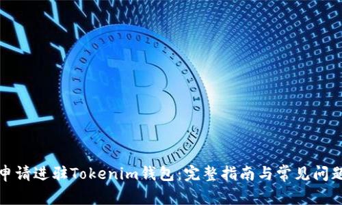 如何申请进驻Tokenim钱包:完整指南与常见问题解答