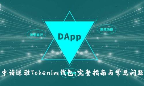 如何申请进驻Tokenim钱包:完整指南与常见问题解答