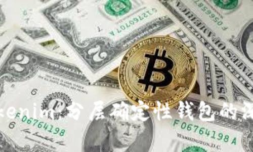 探讨Tokenim:分层确定性钱包的深度解析