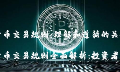 数字货币交易规则:理解和遵循的关键要素
数字货币交易规则全面解析:投资者必读