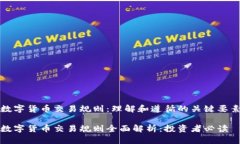 数字货币交易规则：理解