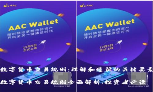 数字货币交易规则:理解和遵循的关键要素
数字货币交易规则全面解析:投资者必读
