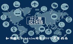 如何通过Tokenim购买USDT：完
