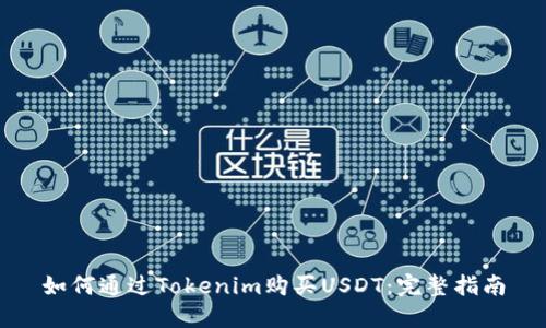 如何通过Tokenim购买USDT:完整指南