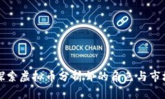 深入探索虚拟币分析师的