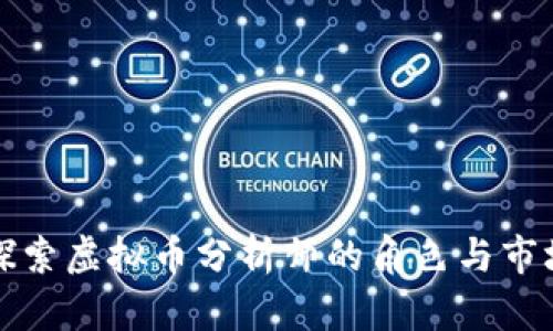 深入探索虚拟币分析师的角色与市场动态
