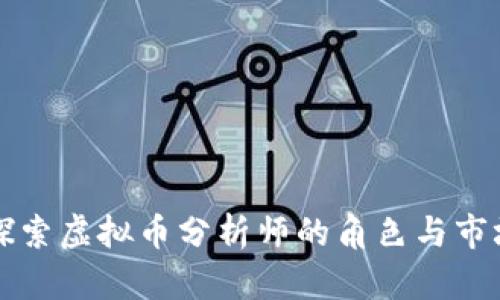 深入探索虚拟币分析师的角色与市场动态