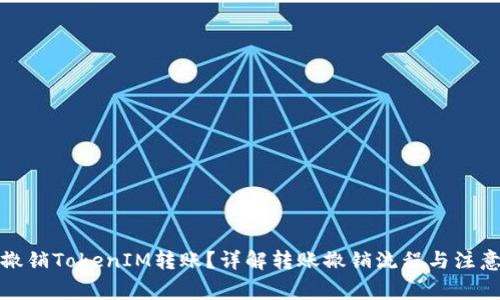 如何撤销TokenIM转账?详解转账撤销流程与注意事项