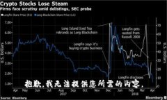抱歉，我无法提供您所需