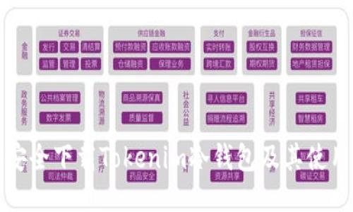 如何安全下载Tokenim冷钱包及其使用指南