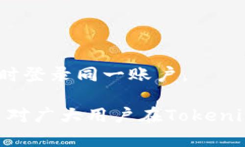   Tokenim换手机后为何无法转账？必要的解决方案详解 / 

 guanjianci Tokenim, 手机换新, 无法转账, 解决方案, 安全认证 /guanjianci 

在数字支付和加密货币日益普及的今天，Tokenim作为一种重要的数字资产管理工具，越来越受到用户的青睐。然而，许多用户在更换手机后会遇到一个常见的问题：无法进行转账。这不仅让用户陷入困惑，更可能带来资产管理上的风险。本文将深入探讨这个问题的原因、解决方案，以及在使用Tokenim过程中应注意的事项，旨在为广大用户提供有效的参考。

一、为何换手机后无法转账？
当用户更换手机时，Tokenim等应用程序需要进行重新认证以确保账户的安全。这是因为转账过程涉及到敏感的财务信息和资产安全，因此应用程序会在用户身份变化时触发安全机制。然而，这个安全机制在某些情况下会使用户出现无法转账的情况。以下几个原因可能是造成这种现象的主要因素：

1. strong设备绑定/strong
Tokenim可能会通过设备绑定来识别用户的身份。如果用户换手机，新的设备未被绑定，系统可能会认为该操作具有一定的风险，从而限制了转账功能。用户需要在新设备上进行身份验证，这可能导致转账的暂时中断。

2. strong安全认证/strong
为了保护用户的资金安全，Tokenim会要求用户进行多重认证。例如，通过短信、电子邮件或生物识别等方式。如果用户在新手机上尚未完成这些认证，则可能无法进行转账。

3. strong数据恢复问题/strong
如果用户通过数据备份恢复了Tokenim应用，但未能正确迁移账户信息，系统可能会出现识别障碍，导致无法正常交易。这种情况在使用不同用户账户或未正确进行数据导入时尤为普遍。

4. strong版本兼容性问题/strong
在更换手机后，用户可能会使用不同的操作系统或应用版本。如果Tokenim的版本不兼容或出现更新问题，用户也可能会受到影响，导致无法完成转账。

5. strong网络连接问题/strong
新手机的网络配置可能与旧手机不同，导致在尝试进行转账时出现连接不稳定或无法连接到服务器的情况。网络问题是导致应用程序无法正常运行的一个重要因素。

二、解决手机换新后无法转账的具体步骤
当用户在换手机后遇到无法转账的情况时，可以采取以下步骤来解决这一问题：

1. strong重新登录账户/strong
首先，确保用户正确输入了账户信息，并通过官方渠道重新登录Tokenim账户。在首次登录时，请留意应用程序是否提示进行安全验证。

2. strong完成安全验证/strong
如果在新的设备上未进行身份证明或安全验证，用户需要按照系统指引完成这个过程。通常包括通过手机短信、电子邮箱或生物识别功能来确认身份。

3. strong设备绑定重新设置/strong
用户在新设备上可能需要重新进行设备绑定。在应用设置中查找相关选项，进行新的绑定操作，以确保系统能够识别新设备。

4. strong检查网络环境/strong
确保新手机的网络环境稳定，用户可以尝试切换Wi-Fi和移动数据，确保应用可以正常访问服务器。

5. strong更新应用程序/strong
检查Tokenim应用的更新情况。用户可以前往应用商店，查看是否有可用的更新，并确保使用的是最新版本。这能够有效避免由于版本问题造成的转账失败。

三、如何保护Tokenim账户的安全性
Tokenim作为数字资产管理工具，账户安全至关重要。用户在使用Tokenim时，应该采取一些有效措施来保护自己的账户安全，避免由于不当操作造成资产损失。

1. strong开启双重认证/strong
开启双重认证可以大幅提升账户的安全性。通过设置双重认证，用户在进行交易时需要输入额外的验证码，这样即使账户信息被泄露，黑客也难以轻易进行操作。

2. strong定期更改密码/strong
强烈建议用户定期更改Tokenim账户的密码，并选择高强度的密码。避开常用的简单密码，结合字母、数字与特殊字符，以增强账户的安全性。

3. strong警惕钓鱼攻击/strong
用户在接收短信或邮件时，需特别提防钓鱼攻击。任何要求用户输入账户信息或密码的链接都应该视为可疑，用户应直接前往官网进行操作。

4. strong验证设备安全/strong
在使用Tokenim前，务必确保新设备上没有恶意软件。用户可以使用专业的安全软件进行扫描，确保设备的安全性。

5. strong了解平台的安全政策/strong
用户应仔细阅读Tokenim的安全政策，了解平台如何保护用户的资金和信息。同时，关注官方发布的安全提示，保持警惕，对可疑活动及时进行反馈。

四、转换手机后的账户迁移注意事项
在更换手机时，如何正确迁移Tokenim账户是用户需要关注的另一个重要问题。以下是一些迁移过程中需要注意的事项：

1. strong备份账户信息/strong
在更换手机前，确保对Tokenim账户的信息进行妥善备份，包括交易记录、恢复短语等重要数据，以防丢失。在某些情况下，平台提供备份功能，用户应及时利用。

2. strong使用官方迁移工具/strong
许多应用程序（包括Tokenim）都会提供官方的账户迁移指导用户可以按照指引进行操作。遵循官方流程可以减少因操作不当导致的账户问题。

3. strong谨慎处理恢复短语/strong
Tokenim通常会在用户创建账户时生成恢复短语，用户在转换设备时谨慎保管这一信息。这是重置账户的关键，切勿随意分享或暴露。

4. strong检查权限设置/strong
迁移完成后，用户应及时检查Tokenim在新设备上的权限设置。确保应用程序具有所需的权限，以便正常进行转账操作。

5. strong测试转账功能/strong
在成功迁移账户后，用户可以先尝试进行小额转账，以验证账户和应用的正常使用。如果一切正常，可以放心使用Tokenim进行正常的资产管理。

五、常见问题解答
用户在使用Tokenim时可能会遇到一些特定的问题，以下是我们整理的与Tokenim换手机相关的常见问题及解答：

1. strong问题一：如何重新绑定我的Tokenim账户？/strong
在更换手机后，用户可以通过登录Tokenim应用，按照提示进入账户设置，找到设备绑定选项，进行重新绑定。通常需要通过安全验证来确认用户身份。完成后，用户的账户可以恢复正常使用。

2. strong问题二：换手机后，我的资金如何安全？/strong
用户在更换手机前应确保将Tokenim账户信息备份，并在新手机上进行设置时开启双重认证。这能有效防止未授权的访问，保障账户安全。

3. strong问题三：我需要在新设备上重新下载安装Tokenim吗？/strong
是的，用户在更换手机后，需要从相应的应用商店重新下载Tokenim。务必确保下载的是官方版本，以避免安全隐患。

4. strong问题四：如果我在新设备上无法接收到安全验证码，该怎么办？/strong
如果无法接收到安全验证码，建议用户检查新设备的网络连接或保护设置。如果问题依旧，可以尝试通过支持中心寻求帮助，以确保能够完成身份验证。

5. strong问题五：Tokenim是否支持多设备登录？/strong
目前，Tokenim对多设备的登录有一定限制，主要是出于安全考虑。用户在换新设备后需要重新进行身份验证和设备绑定。为了确保资金安全，建议尽量避免多个设备同时登录同一账户。

通过以上分析，我们可以看到，在Tokenim换手机后，用户可能会面临无法进行转账的问题。掌握了解决方案和账户安全保护措施，是确保用户权益的重要保障。希望本文对广大用户在Tokenim使用过程中有所帮助。随着技术的进步和平台的更新，建议用户持续关注Tokenim的官方信息，及时了解最新动态和安全政策，以便更好地进行资产管理。