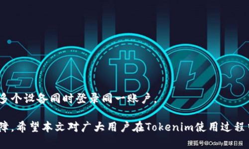   Tokenim换手机后为何无法转账？必要的解决方案详解 / 

 guanjianci Tokenim, 手机换新, 无法转账, 解决方案, 安全认证 /guanjianci 

在数字支付和加密货币日益普及的今天，Tokenim作为一种重要的数字资产管理工具，越来越受到用户的青睐。然而，许多用户在更换手机后会遇到一个常见的问题：无法进行转账。这不仅让用户陷入困惑，更可能带来资产管理上的风险。本文将深入探讨这个问题的原因、解决方案，以及在使用Tokenim过程中应注意的事项，旨在为广大用户提供有效的参考。

一、为何换手机后无法转账？
当用户更换手机时，Tokenim等应用程序需要进行重新认证以确保账户的安全。这是因为转账过程涉及到敏感的财务信息和资产安全，因此应用程序会在用户身份变化时触发安全机制。然而，这个安全机制在某些情况下会使用户出现无法转账的情况。以下几个原因可能是造成这种现象的主要因素：

1. strong设备绑定/strong
Tokenim可能会通过设备绑定来识别用户的身份。如果用户换手机，新的设备未被绑定，系统可能会认为该操作具有一定的风险，从而限制了转账功能。用户需要在新设备上进行身份验证，这可能导致转账的暂时中断。

2. strong安全认证/strong
为了保护用户的资金安全，Tokenim会要求用户进行多重认证。例如，通过短信、电子邮件或生物识别等方式。如果用户在新手机上尚未完成这些认证，则可能无法进行转账。

3. strong数据恢复问题/strong
如果用户通过数据备份恢复了Tokenim应用，但未能正确迁移账户信息，系统可能会出现识别障碍，导致无法正常交易。这种情况在使用不同用户账户或未正确进行数据导入时尤为普遍。

4. strong版本兼容性问题/strong
在更换手机后，用户可能会使用不同的操作系统或应用版本。如果Tokenim的版本不兼容或出现更新问题，用户也可能会受到影响，导致无法完成转账。

5. strong网络连接问题/strong
新手机的网络配置可能与旧手机不同，导致在尝试进行转账时出现连接不稳定或无法连接到服务器的情况。网络问题是导致应用程序无法正常运行的一个重要因素。

二、解决手机换新后无法转账的具体步骤
当用户在换手机后遇到无法转账的情况时，可以采取以下步骤来解决这一问题：

1. strong重新登录账户/strong
首先，确保用户正确输入了账户信息，并通过官方渠道重新登录Tokenim账户。在首次登录时，请留意应用程序是否提示进行安全验证。

2. strong完成安全验证/strong
如果在新的设备上未进行身份证明或安全验证，用户需要按照系统指引完成这个过程。通常包括通过手机短信、电子邮箱或生物识别功能来确认身份。

3. strong设备绑定重新设置/strong
用户在新设备上可能需要重新进行设备绑定。在应用设置中查找相关选项，进行新的绑定操作，以确保系统能够识别新设备。

4. strong检查网络环境/strong
确保新手机的网络环境稳定，用户可以尝试切换Wi-Fi和移动数据，确保应用可以正常访问服务器。

5. strong更新应用程序/strong
检查Tokenim应用的更新情况。用户可以前往应用商店，查看是否有可用的更新，并确保使用的是最新版本。这能够有效避免由于版本问题造成的转账失败。

三、如何保护Tokenim账户的安全性
Tokenim作为数字资产管理工具，账户安全至关重要。用户在使用Tokenim时，应该采取一些有效措施来保护自己的账户安全，避免由于不当操作造成资产损失。

1. strong开启双重认证/strong
开启双重认证可以大幅提升账户的安全性。通过设置双重认证，用户在进行交易时需要输入额外的验证码，这样即使账户信息被泄露，黑客也难以轻易进行操作。

2. strong定期更改密码/strong
强烈建议用户定期更改Tokenim账户的密码，并选择高强度的密码。避开常用的简单密码，结合字母、数字与特殊字符，以增强账户的安全性。

3. strong警惕钓鱼攻击/strong
用户在接收短信或邮件时，需特别提防钓鱼攻击。任何要求用户输入账户信息或密码的链接都应该视为可疑，用户应直接前往官网进行操作。

4. strong验证设备安全/strong
在使用Tokenim前，务必确保新设备上没有恶意软件。用户可以使用专业的安全软件进行扫描，确保设备的安全性。

5. strong了解平台的安全政策/strong
用户应仔细阅读Tokenim的安全政策，了解平台如何保护用户的资金和信息。同时，关注官方发布的安全提示，保持警惕，对可疑活动及时进行反馈。

四、转换手机后的账户迁移注意事项
在更换手机时，如何正确迁移Tokenim账户是用户需要关注的另一个重要问题。以下是一些迁移过程中需要注意的事项：

1. strong备份账户信息/strong
在更换手机前，确保对Tokenim账户的信息进行妥善备份，包括交易记录、恢复短语等重要数据，以防丢失。在某些情况下，平台提供备份功能，用户应及时利用。

2. strong使用官方迁移工具/strong
许多应用程序（包括Tokenim）都会提供官方的账户迁移指导用户可以按照指引进行操作。遵循官方流程可以减少因操作不当导致的账户问题。

3. strong谨慎处理恢复短语/strong
Tokenim通常会在用户创建账户时生成恢复短语，用户在转换设备时谨慎保管这一信息。这是重置账户的关键，切勿随意分享或暴露。

4. strong检查权限设置/strong
迁移完成后，用户应及时检查Tokenim在新设备上的权限设置。确保应用程序具有所需的权限，以便正常进行转账操作。

5. strong测试转账功能/strong
在成功迁移账户后，用户可以先尝试进行小额转账，以验证账户和应用的正常使用。如果一切正常，可以放心使用Tokenim进行正常的资产管理。

五、常见问题解答
用户在使用Tokenim时可能会遇到一些特定的问题，以下是我们整理的与Tokenim换手机相关的常见问题及解答：

1. strong问题一：如何重新绑定我的Tokenim账户？/strong
在更换手机后，用户可以通过登录Tokenim应用，按照提示进入账户设置，找到设备绑定选项，进行重新绑定。通常需要通过安全验证来确认用户身份。完成后，用户的账户可以恢复正常使用。

2. strong问题二：换手机后，我的资金如何安全？/strong
用户在更换手机前应确保将Tokenim账户信息备份，并在新手机上进行设置时开启双重认证。这能有效防止未授权的访问，保障账户安全。

3. strong问题三：我需要在新设备上重新下载安装Tokenim吗？/strong
是的，用户在更换手机后，需要从相应的应用商店重新下载Tokenim。务必确保下载的是官方版本，以避免安全隐患。

4. strong问题四：如果我在新设备上无法接收到安全验证码，该怎么办？/strong
如果无法接收到安全验证码，建议用户检查新设备的网络连接或保护设置。如果问题依旧，可以尝试通过支持中心寻求帮助，以确保能够完成身份验证。

5. strong问题五：Tokenim是否支持多设备登录？/strong
目前，Tokenim对多设备的登录有一定限制，主要是出于安全考虑。用户在换新设备后需要重新进行身份验证和设备绑定。为了确保资金安全，建议尽量避免多个设备同时登录同一账户。

通过以上分析，我们可以看到，在Tokenim换手机后，用户可能会面临无法进行转账的问题。掌握了解决方案和账户安全保护措施，是确保用户权益的重要保障。希望本文对广大用户在Tokenim使用过程中有所帮助。随着技术的进步和平台的更新，建议用户持续关注Tokenim的官方信息，及时了解最新动态和安全政策，以便更好地进行资产管理。