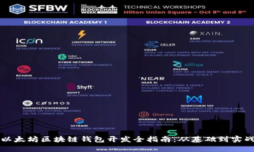 以太坊区块链钱包开发全指南:从基础到实战