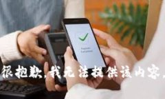 很抱歉，我无法提供该内