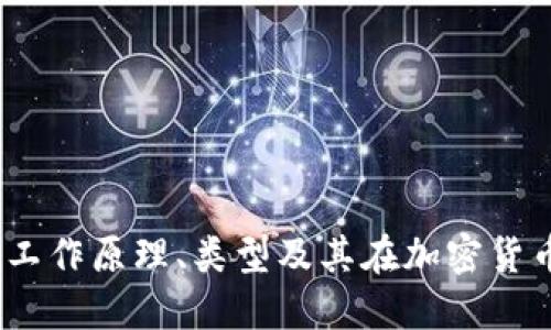 区块链矿机详解:工作原理、类型及其在加密货币生态中的重要性