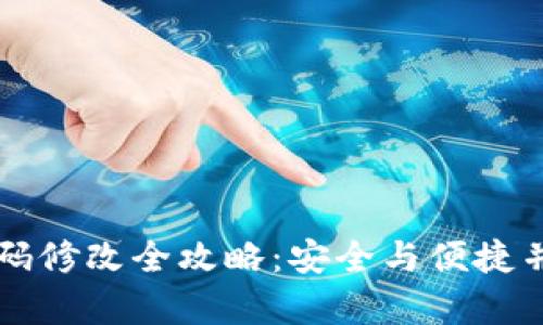 区块链钱包密码修改全攻略:安全与便捷并存的完美指南