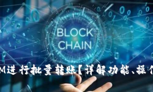 如何使用TokenIM进行批量转账？详解功能、操作步骤与常见问题