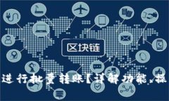 如何使用TokenIM进行批量转