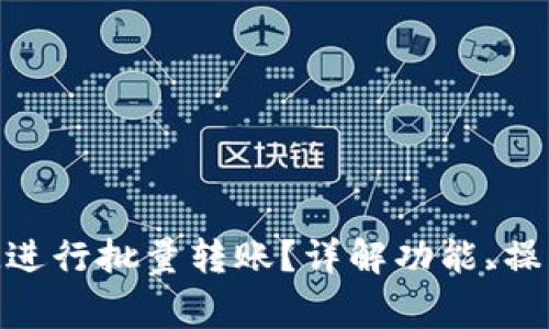 如何使用TokenIM进行批量转账？详解功能、操作步骤与常见问题