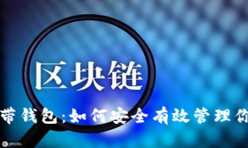 数字货币自带钱包:如何安全有效管理你的虚拟资产