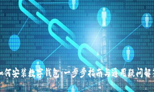 如何安装数字钱包：一步步指南与通用疑问解答