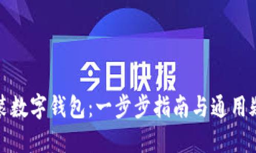 如何安装数字钱包：一步步指南与通用疑问解答