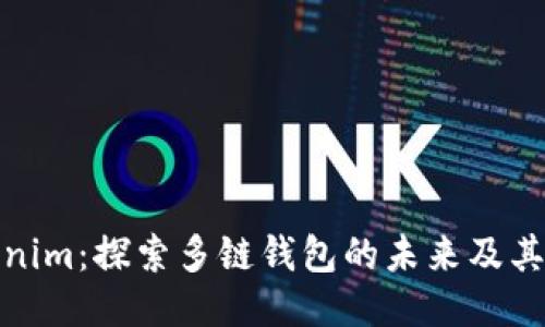 Tokenim:探索多链钱包的未来及其优势