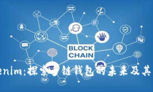 Tokenim:探索多链钱包的未来及其优势