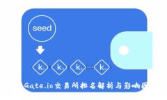 2023年Gate.io交易所排名解析
