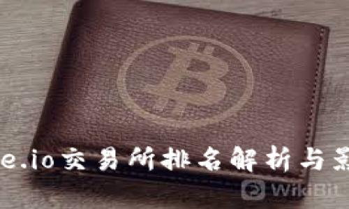 2023年Gate.io交易所排名解析与影响因素分析