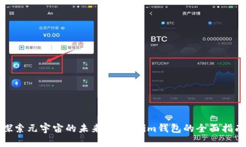 探索元宇宙的未来:Tokenim钱包的全面指南