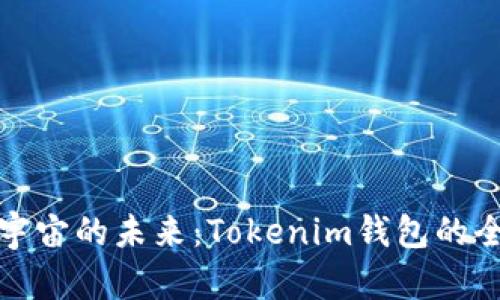 探索元宇宙的未来:Tokenim钱包的全面指南