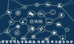 数字货币钱包全面指南：