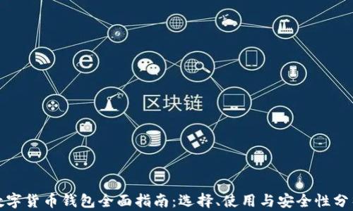 数字货币钱包全面指南:选择、使用与安全性分析