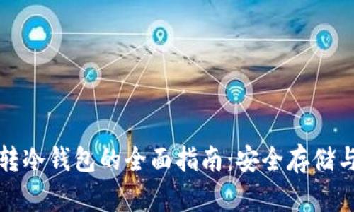 数字货币转冷钱包的全面指南:安全存储与最佳实践