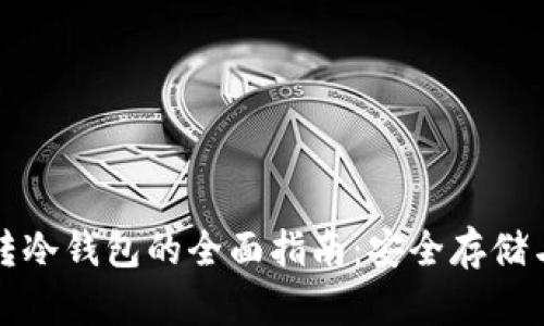 数字货币转冷钱包的全面指南:安全存储与最佳实践