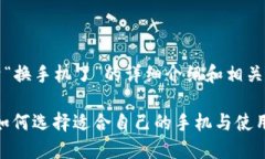 以下是关于“换手机了”