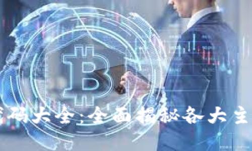 区块链钱包充值代码大全:全面揭秘各大主流钱包的充值方法