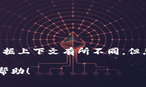 Tokenim 在中文中通常被翻译为“代币管理”或“代币发行与管理”的相关概念。具体的翻译可能会根据上下文有所不同，但总的来说，它涉及的是数字货币或区块链领域的代币（Token）的创建、管理以及与之相关的生态系统。

如果您有特定的场景或需求，希望了解更多相关内容，请提供更多细节，我将为您提供详细的信息与帮助！