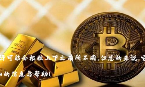 Tokenim 在中文中通常被翻译为“代币管理”或“代币发行与管理”的相关概念。具体的翻译可能会根据上下文有所不同，但总的来说，它涉及的是数字货币或区块链领域的代币（Token）的创建、管理以及与之相关的生态系统。

如果您有特定的场景或需求，希望了解更多相关内容，请提供更多细节，我将为您提供详细的信息与帮助！