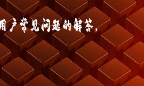 提示:你提到的“tokenim用户怎么解除”可能涉及特定的服务或产品。为了帮助你,请提供更多上下文,或者具体说明你希望解除什么。这将有助于我为你提供更准确的信息。
继续前进,以下是一个关于“如何解除Tokenim用户”的详细介绍,包括用户常见问题的解答。
如何解除Tokenim用户的限制和账户
