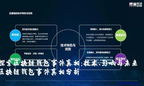 探索区块链钱包事件真相:技术、影响与未来
区块链钱包事件真相分析