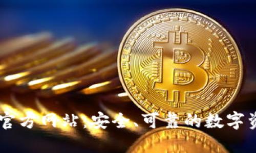 中币交易所官方网站:安全、可靠的数字资产交易平台