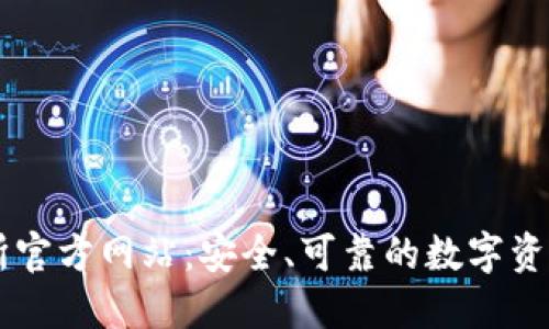 中币交易所官方网站:安全、可靠的数字资产交易平台