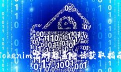 Tokenim官网联系电话获取指