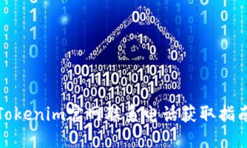 Tokenim官网联系电话获取指南